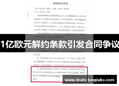 1亿欧元解约条款引发合同争议