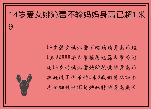 14岁爱女姚沁蕾不输妈妈身高已超1米9