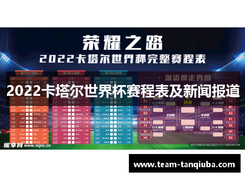 2022卡塔尔世界杯赛程表及新闻报道