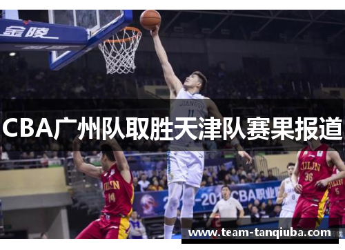 CBA广州队取胜天津队赛果报道