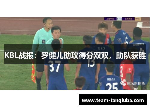 KBL战报：罗健儿助攻得分双双，助队获胜