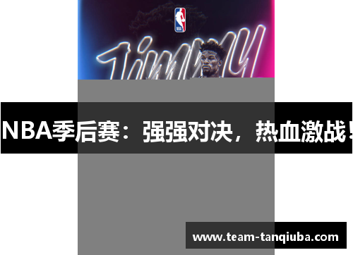 NBA季后赛：强强对决，热血激战！