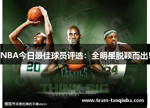 NBA今日最佳球员评选：全明星脱颖而出!