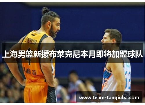 上海男篮新援布莱克尼本月即将加盟球队