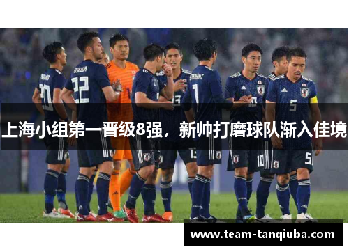 上海小组第一晋级8强，新帅打磨球队渐入佳境