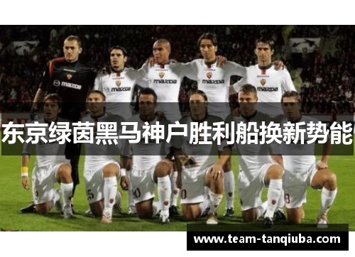 东京绿茵黑马神户胜利船换新势能