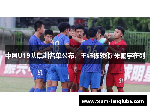 中国U19队集训名单公布：王钰栋领衔 朱鹏宇在列