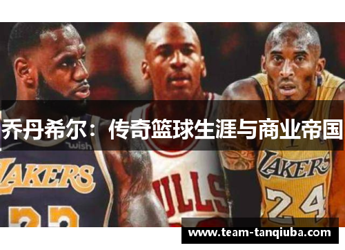 乔丹希尔：传奇篮球生涯与商业帝国