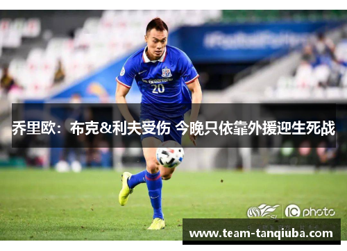 乔里欧：布克&利夫受伤 今晚只依靠外援迎生死战