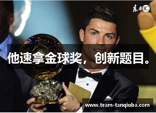 他速拿金球奖，创新题目。
