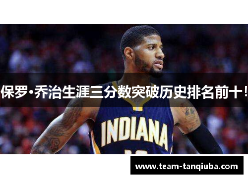 保罗·乔治生涯三分数突破历史排名前十！