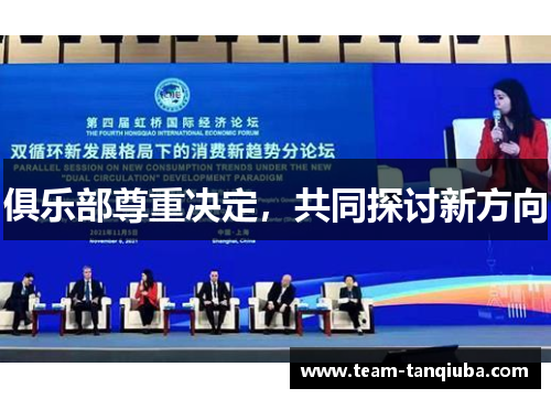 俱乐部尊重决定，共同探讨新方向