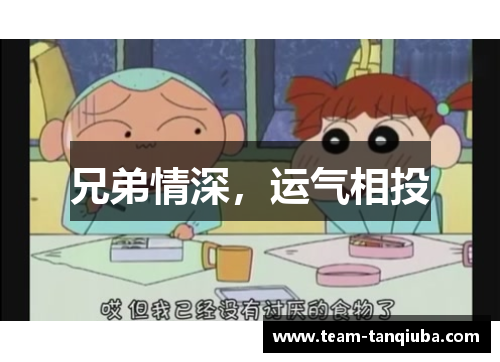 兄弟情深，运气相投