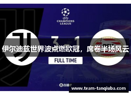 伊尔迪兹世界波点燃欧冠，席卷半场风云