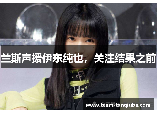 兰斯声援伊东纯也，关注结果之前