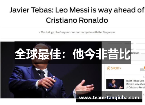 全球最佳：他今非昔比