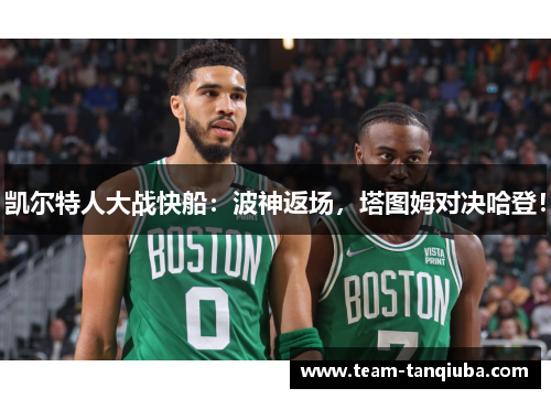 凯尔特人大战快船：波神返场，塔图姆对决哈登！