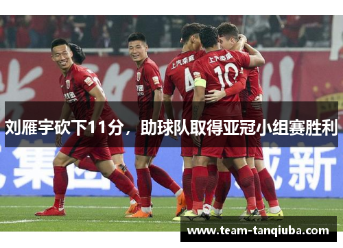 刘雁宇砍下11分，助球队取得亚冠小组赛胜利