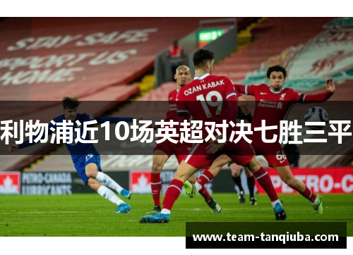 利物浦近10场英超对决七胜三平