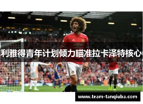 利雅得青年计划倾力瞄准拉卡泽特核心