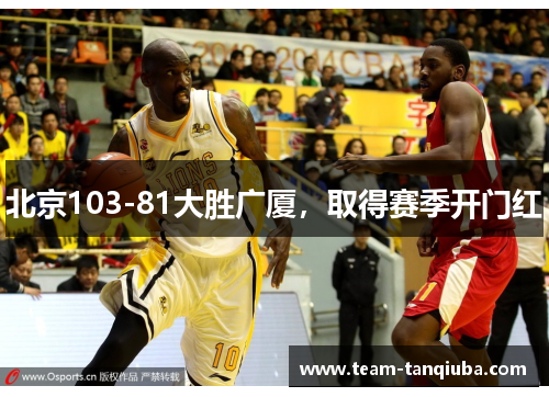 北京103-81大胜广厦，取得赛季开门红