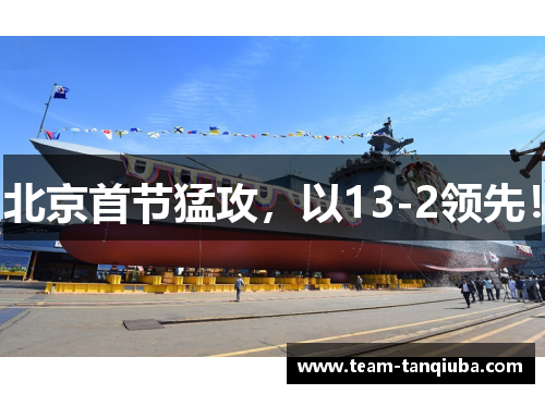 北京首节猛攻，以13-2领先！