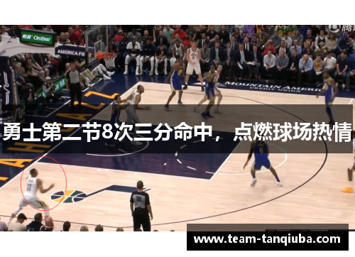 勇士第二节8次三分命中，点燃球场热情