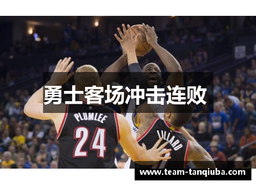 勇士客场冲击连败 