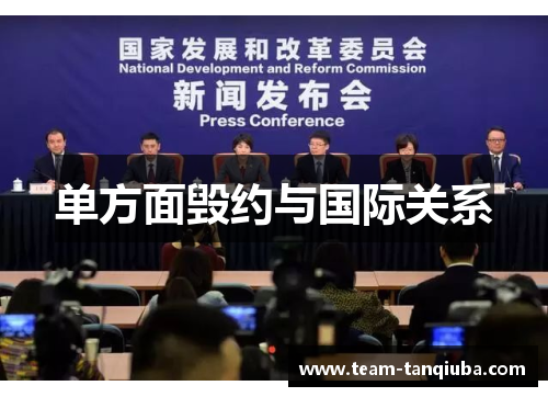 单方面毁约与国际关系