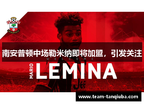 南安普顿中场勒米纳即将加盟，引发关注