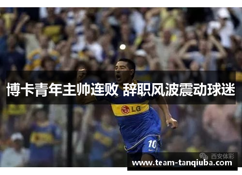 博卡青年主帅连败 辞职风波震动球迷