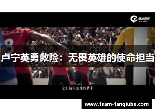 卢宁英勇救险：无畏英雄的使命担当