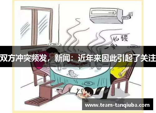 双方冲突频发，新闻：近年来因此引起了关注