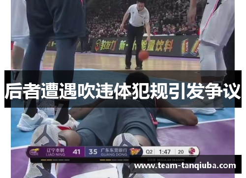 后者遭遇吹违体犯规引发争议