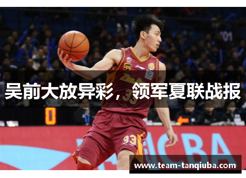 吴前大放异彩，领军夏联战报