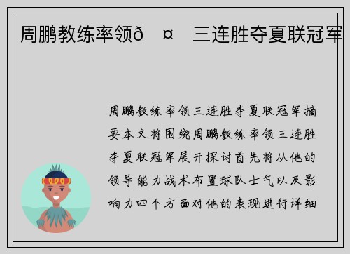 周鹏教练率领🤙三连胜夺夏联冠军