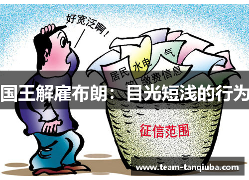 国王解雇布朗：目光短浅的行为