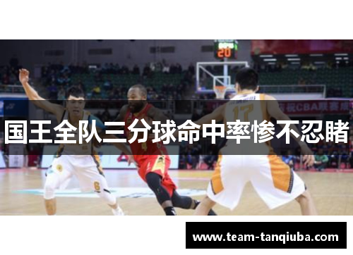 国王全队三分球命中率惨不忍睹