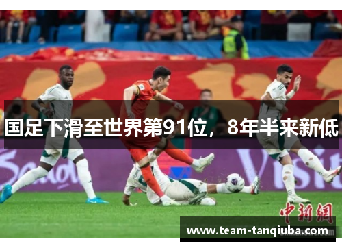 国足下滑至世界第91位，8年半来新低