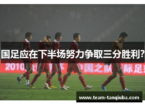 国足应在下半场努力争取三分胜利？