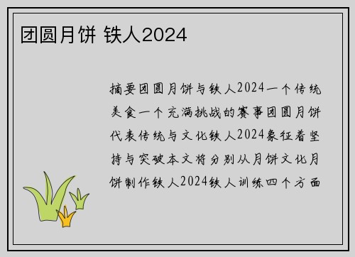 团圆月饼 铁人2024