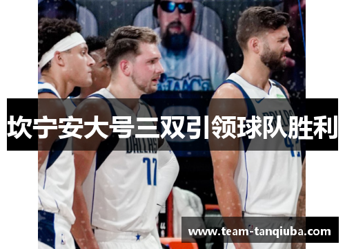 坎宁安大号三双引领球队胜利