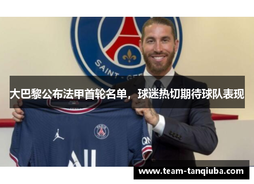 大巴黎公布法甲首轮名单，球迷热切期待球队表现