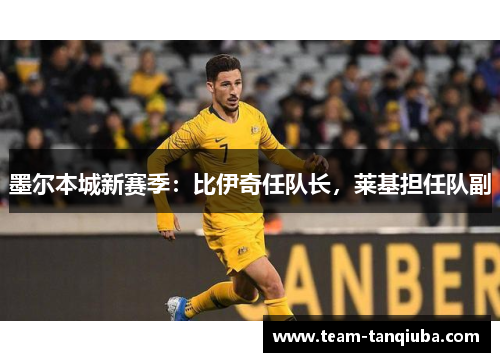 墨尔本城新赛季：比伊奇任队长，莱基担任队副