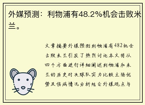外媒预测：利物浦有48.2%机会击败米兰。