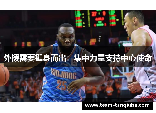 外援需要挺身而出：集中力量支持中心使命