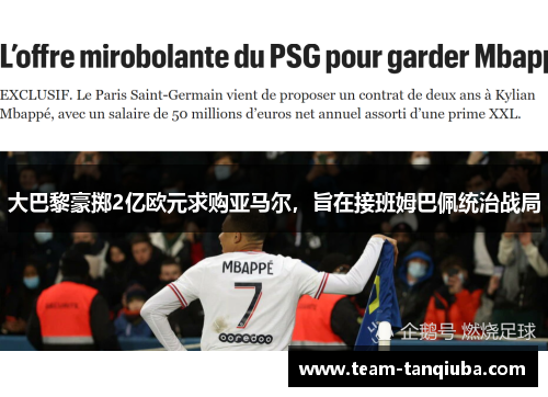 大巴黎豪掷2亿欧元求购亚马尔，旨在接班姆巴佩统治战局