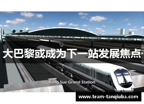 大巴黎或成为下一站发展焦点