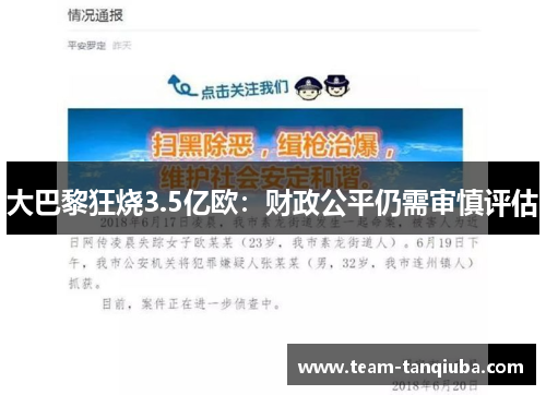 大巴黎狂烧3.5亿欧：财政公平仍需审慎评估