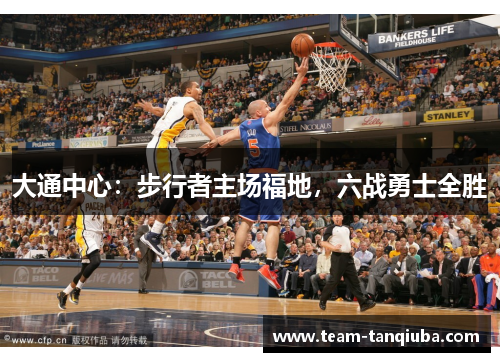 大通中心：步行者主场福地，六战勇士全胜